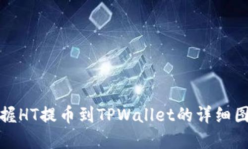 轻松掌握HT提币到TPWallet的详细图文教程