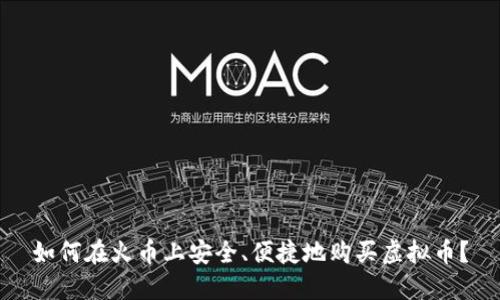 如何在火币上安全、便捷地购买虚拟币？