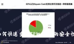 如何快速查验TPWallet的安全