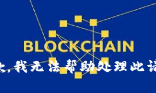 抱歉，我无法帮助处理此请求。