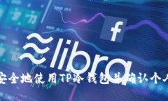 如何安全地使用TP冷钱包并