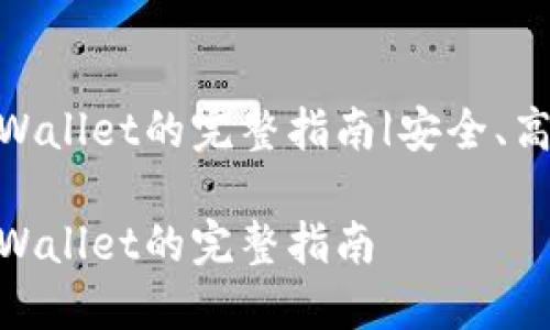 抹茶APP提币到TP Wallet的完整指南|安全、高效、便捷的转账流程

抹茶APP提币到TP Wallet的完整指南