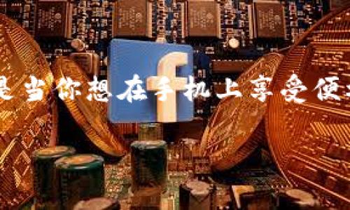 华为钱包最新版本下载不了？教你轻松解决问题

如果你是一位华为手机用户，最近可能会遇到华为钱包最新版本下载不了的问题。这种情况常常让人感到沮丧，尤其是当你想在手机上享受便利的支付功能时。不用担心，本文将为你详细解答这个问题，并提供实用的解决方案，帮助你恢复华为钱包的正常使用。

如何解决华为钱包最新版本下载问题，轻松恢复使用