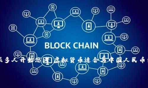 虚拟货币与中国人民币的关系：趋势与挑战

随着数字经济的迅猛发展，虚拟货币如比特币、以太坊等逐渐走入公众视野。很多人开始思考：虚拟货币适合与中国人民币结合使用吗？这是一个复杂而深刻的问题，涉及到经济、技术、法律等多个方面。

虚拟货币与人民币的融合：机遇与风险