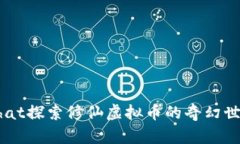 what探索修仙虚拟币的奇幻