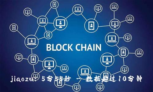 jiaozu: 5分55秒 - 数据超过10分钟