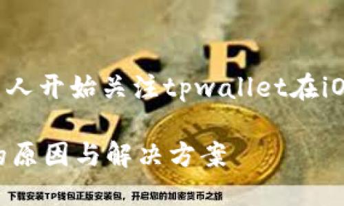 思考

通过最新的市场动态和用户反馈，许多人开始关注tpwallet在iOS平台的动态。为此，我建议一个的优质

tpwallet苹果版为何下架？解密背后的原因与解决方案
