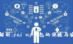 重磅解析：pai up钱包的便
