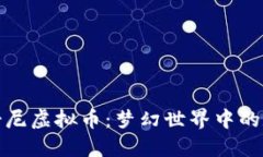 探索迪士尼虚拟币：梦幻