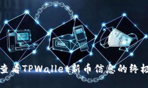 轻松查看TPWallet新币信息的终极指南