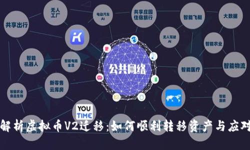 全面解析虚拟币V2迁移：如何顺利转移资产与应对挑战