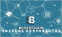 虚拟币钱包被盗：真实案