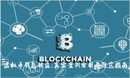 虚拟币钱包被盗：真实案例分析与防范指南