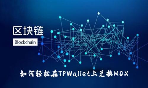 如何轻松在TPWallet上兑换MDX