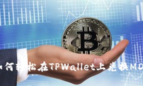如何轻松在TPWallet上兑换MDX