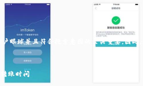 思考与关键词

在时，选择一个能够吸引用户眼球并且符合搜索意图的至关重要。因此，我推荐以下和相关关键词：



快速了解TPWallet以太坊转账时间