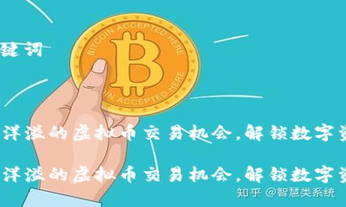 思考和呈现、关键词

精准

2022年最热情洋溢的虚拟币交易机会，解锁数字资产的财富密码

2022年最热情洋溢的虚拟币交易机会，解锁数字资产的财富密码