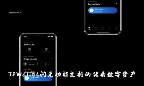 TPWallet闪兑功能支持的优质数字资产