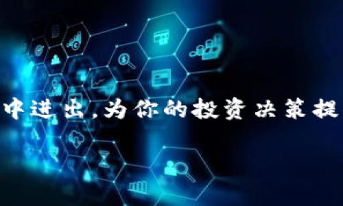 虚拟币卖出开孔是什么意思是一个涉及加密货币交易和市场操作的术语，通常与投资者在出售加密资产时的策略和市场行为有关。接下来，我将详细介绍这一概念，并通过相关的问题帮助你更深入地理解。

什么是虚拟币卖出开孔？

“虚拟币卖出开孔”是一个比较新颖的术语，它可能指的是在特定市场条件和价格点上，投资者选择出售他们的虚拟货币时所采取的一种策略或方式。在虚拟货币的世界里，市场波动非常大，买卖之间的决策往往影响着投资者的利润或损失。

具体来说，“开孔”可能指的是在市场定价达到某个关键点或者趋势形成后，投资者快速进行卖出操作，以把握最佳的卖出时机。就像在一个巨大的浮冰上打洞一样，投资者们需要精准判断何时打破这个“冰层”，实现他们的收益。

这种操作策略不仅仅依赖于市场信号和价格走势，还可能受到技术分析、市场心理等多种因素的影响。有效的“开孔”策略能够让投资者在市场价格下滑之前及时避免损失，或者在市场强劲反弹时收获丰厚的收益。

开孔策略的技巧与注意事项

如果你想要有效利用“虚拟币卖出开孔”策略，有几个技巧和注意事项你可能需要考虑：

1. **市场分析**：在决定何时卖出之前，研究市场的动态是关键。利用技术分析和基本面分析工具，评估市场的健康状况和趋势变化，帮助你选择最佳时机。

2. **情绪反应**：人们在面临利润或者亏损时，常常很容易受情绪的影响。保持冷静的头脑，在市场波动的时候不要盲目跟风，要有自己的判断。

3. **制定计划**：为自己设定清晰的投资目标和风险承受能力，根据这些制定相应的卖出策略，比如设定止盈点和止损点。

4. **谨慎交易**：虚拟货币市场波动剧烈，投资者在做出卖出决策时，应该考虑持币时间与市场环境的变化。如果不确定是否应该卖出，或许可以考虑小规模试探性卖出，而不是全仓出击。

为什么要卖出虚拟币？

虚拟币投资的目标大多是为了盈利，但是投资者在选择卖出时，可能会有多种原因：

1. **利润实现**：当投资者发现某种虚拟币的价格上升到预期的目标位置时，他们可能选择卖出以实现利润。

2. **市场预警**：如果市场出现了负面消息，或者技术指标显示出卖出信号，投资者可能会担心未来将遭受亏损，从而选择卖出。

3. **重新配置资产**：有时候投资者会为了调整投资组合的结构而卖出某些虚拟币，例如把资金转向更具潜力的资产。

4. **资金需求**：生活中可能会有多种因素导致个人需要现金流，如购房、教育支出等，投资者可能会选择卖出虚拟币来筹集资金。

相关问题

虚拟币市场的风险有哪些？

在投资虚拟币之前，了解市场的风险是至关重要的。以下是一些主要的风险因素：

1. **波动性**：虚拟币的价格通常波动非常大，可能在短时间内剧烈变动，使得投资决策困难。

2. **市场操控**：受到一些大型机构或个人操控的影响，价格可能出现不理性波动，造成普通投资者的利益受损。

3. **安全问题**：黑客攻击、交易所安全漏洞等都可能导致投资者损失，因此选择一个安全可靠的交易平台十分重要。

4. **监管变化**：各国对于虚拟货币的监管政策不断变化，政策风险可能影响市场稳定。

如何选择合适的虚拟币进行投资？

选择投资的虚拟币同样重要，以下是一些选择的标准：

1. **项目背景**：研究该币的开发团队、项目愿景和实际应用等基本信息，这能够帮助你判断其长期潜力。

2. **市场需求**：分析虚拟币的市场需求和竞争对手，了解其在行业中的位置和不可替代性。

3. **社区活跃程度**：观察该币的社区是否活跃，强大的社区支持意味着潜在持币者和使用者的认同，有助于币的稳步增长。

4. **技术基础**：评估其技术架构是否领先，是否能解决已有技术的问题，比如交易速度、隐私等。

结语

虚拟币市场一直处于快速发展与变化之中。了解“卖出开孔”的战略能够帮助投资者更好地在这个波动的市场中进出，为你的投资决策提供更为清晰的方向。用好这些策略与方法，你或许能够在这个充满挑战的领域中，寻找到属于自己的成功之路。

虚拟币卖出开孔详解：抓住市场机遇的投资策略