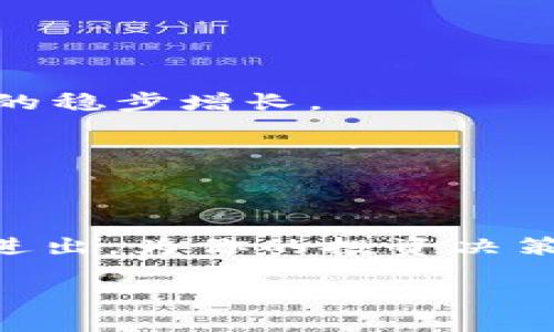 虚拟币卖出开孔是什么意思是一个涉及加密货币交易和市场操作的术语，通常与投资者在出售加密资产时的策略和市场行为有关。接下来，我将详细介绍这一概念，并通过相关的问题帮助你更深入地理解。

什么是虚拟币卖出开孔？

“虚拟币卖出开孔”是一个比较新颖的术语，它可能指的是在特定市场条件和价格点上，投资者选择出售他们的虚拟货币时所采取的一种策略或方式。在虚拟货币的世界里，市场波动非常大，买卖之间的决策往往影响着投资者的利润或损失。

具体来说，“开孔”可能指的是在市场定价达到某个关键点或者趋势形成后，投资者快速进行卖出操作，以把握最佳的卖出时机。就像在一个巨大的浮冰上打洞一样，投资者们需要精准判断何时打破这个“冰层”，实现他们的收益。

这种操作策略不仅仅依赖于市场信号和价格走势，还可能受到技术分析、市场心理等多种因素的影响。有效的“开孔”策略能够让投资者在市场价格下滑之前及时避免损失，或者在市场强劲反弹时收获丰厚的收益。

开孔策略的技巧与注意事项

如果你想要有效利用“虚拟币卖出开孔”策略，有几个技巧和注意事项你可能需要考虑：

1. **市场分析**：在决定何时卖出之前，研究市场的动态是关键。利用技术分析和基本面分析工具，评估市场的健康状况和趋势变化，帮助你选择最佳时机。

2. **情绪反应**：人们在面临利润或者亏损时，常常很容易受情绪的影响。保持冷静的头脑，在市场波动的时候不要盲目跟风，要有自己的判断。

3. **制定计划**：为自己设定清晰的投资目标和风险承受能力，根据这些制定相应的卖出策略，比如设定止盈点和止损点。

4. **谨慎交易**：虚拟货币市场波动剧烈，投资者在做出卖出决策时，应该考虑持币时间与市场环境的变化。如果不确定是否应该卖出，或许可以考虑小规模试探性卖出，而不是全仓出击。

为什么要卖出虚拟币？

虚拟币投资的目标大多是为了盈利，但是投资者在选择卖出时，可能会有多种原因：

1. **利润实现**：当投资者发现某种虚拟币的价格上升到预期的目标位置时，他们可能选择卖出以实现利润。

2. **市场预警**：如果市场出现了负面消息，或者技术指标显示出卖出信号，投资者可能会担心未来将遭受亏损，从而选择卖出。

3. **重新配置资产**：有时候投资者会为了调整投资组合的结构而卖出某些虚拟币，例如把资金转向更具潜力的资产。

4. **资金需求**：生活中可能会有多种因素导致个人需要现金流，如购房、教育支出等，投资者可能会选择卖出虚拟币来筹集资金。

相关问题

虚拟币市场的风险有哪些？

在投资虚拟币之前，了解市场的风险是至关重要的。以下是一些主要的风险因素：

1. **波动性**：虚拟币的价格通常波动非常大，可能在短时间内剧烈变动，使得投资决策困难。

2. **市场操控**：受到一些大型机构或个人操控的影响，价格可能出现不理性波动，造成普通投资者的利益受损。

3. **安全问题**：黑客攻击、交易所安全漏洞等都可能导致投资者损失，因此选择一个安全可靠的交易平台十分重要。

4. **监管变化**：各国对于虚拟货币的监管政策不断变化，政策风险可能影响市场稳定。

如何选择合适的虚拟币进行投资？

选择投资的虚拟币同样重要，以下是一些选择的标准：

1. **项目背景**：研究该币的开发团队、项目愿景和实际应用等基本信息，这能够帮助你判断其长期潜力。

2. **市场需求**：分析虚拟币的市场需求和竞争对手，了解其在行业中的位置和不可替代性。

3. **社区活跃程度**：观察该币的社区是否活跃，强大的社区支持意味着潜在持币者和使用者的认同，有助于币的稳步增长。

4. **技术基础**：评估其技术架构是否领先，是否能解决已有技术的问题，比如交易速度、隐私等。

结语

虚拟币市场一直处于快速发展与变化之中。了解“卖出开孔”的战略能够帮助投资者更好地在这个波动的市场中进出，为你的投资决策提供更为清晰的方向。用好这些策略与方法，你或许能够在这个充满挑战的领域中，寻找到属于自己的成功之路。

虚拟币卖出开孔详解：抓住市场机遇的投资策略