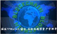 美国版TPWallet：安全、高效