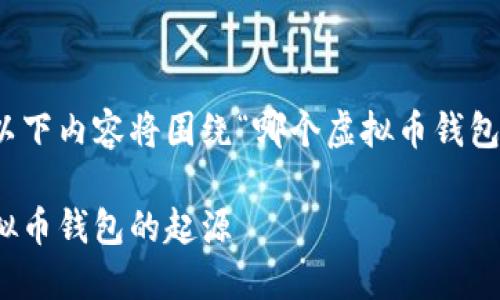 为了满足您的需求，以下内容将围绕“哪个虚拟币钱包最早”这一主题展开。

探索历史：第一个虚拟币钱包的起源