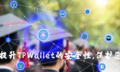 : 如何全面提升TPWallet的安