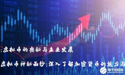 主题：虚拟币的奥秘与未来发展

揭开虚拟币神秘面纱：深入了解加密货币的魅力与未来