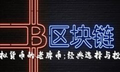 探索虚拟货币的老牌币：