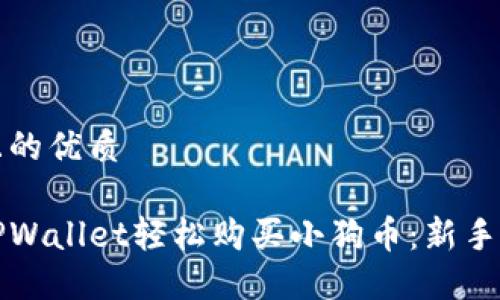 思考一个且的优质

如何通过TPWallet轻松购买小狗币：新手指南与技巧