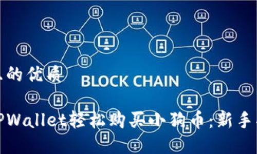 思考一个且的优质

如何通过TPWallet轻松购买小狗币：新手指南与技巧