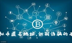 揭秘虚拟币匿名地址，识