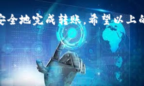 如何将TPWallet中的币转到欧意钱包？

在数字货币的世界里，资产的转移和管理仍然是每个投资者必须面对的重要问题。如果你有一些资金存放在TPWallet，你想把它们转移到欧意钱包（Ouyi Wallet），这个过程实际上并不复杂，只要你遵循一些简单的步骤和原则，就能够顺利完成转账。接下来，我们将详细探讨如何将TPWallet里的币转到欧意，确保你能够顺利地完成这一操作。

了解TPWallet和欧意钱包

在介绍具体的操作步骤之前，首先我们需要了解TPWallet和欧意钱包的基本信息。TPWallet是一个安全、快速且用户友好的数字资产钱包，支持多种币种，提供了便捷的转账和交易功能。而欧意钱包则是一个具有广泛应用场景的数字货币钱包，能够支持多种平台，用于资产的存储和交易。

了解这些基本信息后，我们就可以深入到具体的操作步骤中来。

转账步骤详解

h4第一步：确认账户信息/h4

在进行任何转账之前，确保你已经在TPWallet和欧意钱包中注册了账户，并确认了账户信息的准确性。你需要确保你的欧意钱包地址是正确的，因为转账到错误地址可能导致资金丢失。

h4第二步：打开TPWallet/h4

在手机或电脑上打开TPWallet，输入你的密码，登录到你的账户。确保你的资产已经在钱包里，并查看币种的余额。确认你想要转移的币种及其数量。

h4第三步：选择转账功能/h4

在TPWallet界面中，寻找“转账”或“发送”功能。这通常是钱包界面上显而易见的一个选项。点击进入后，你可能会看到不同的币种选项，选择你要转移的币种。

h4第四步：输入欧意钱包地址/h4

在转账信息页面中，你会要求输入接收地址。这时，你需要返回到你的欧意钱包，复制你的钱包地址。确认无误后，将地址粘贴到TPWallet相应的输入框中。

h4第五步：输入转账金额/h4

在确认地址无误的情况下，输入你想要转出的金额。在这里，你需要留意平台的最低转账限额，确保你的转账金额是高于这个限额的。同时，确认转账手续费，这通常会在转账确认页面显示。

h4第六步：确认转账/h4

在输入了钱包地址和转账金额后，再次仔细检查这些信息，确保一切准确无误。大多数钱包在确认转账之前会要求你确认交易信息。这是最后一次机会来确保信息的准确性，避免潜在的麻烦。

一旦确认信息无误，点击“确认转账”。这时候在TPWallet中，系统会将你的转账请求提交。可能会需要几分钟的时间来处理交易，具体时间取决于网络状况。

h4第七步：检查转账状态/h4

转账成功提交后，你可以在TPWallet的交易记录中查看转账状态。通常，这里会显示交易的状态以及相关的信息。如果你在欧意钱包中发现资金还未到达，耐心等待，因为不同的区块链网络可能需要不同的时间来处理交易。

必要注意事项

在进行任何转账操作时，有几点是非常重要的：

ul
    listrong确认地址：/strong每一次都要确保复制粘贴的钱包地址是准确的，任何细小的错误都可能导致资产不可恢复。/li
    listrong手续费：/strong了解每笔转账的手续费，避免在不知情的情况下转出太多费用。/li
    listrong网络时间：/strong不同币种的转账时间可能有所不同，要耐心等待。/li
    listrong保护账户安全：/strong确保你的钱包账户安全，使用复杂的密码，并开启双重验证。/li
/ul

相关问题解答

h41. 如果转账失败，我应该如何处理？/h4

转账失败的原因可能有很多，例如网络拥堵、地址错误或余额不足。首先，你可以在TPWallet中查看交易状态，找到失败的原因。如果是网络问题，你可能需要等待一段时间，再尝试重新提交转账。如果是地址错误，可以确保地址正确后重新输入。如果余额不足，需添加更多的资产。

如果你确认一切都正常，但依然无法完成转账，可以联系TPWallet的客服，他们可以提供专业的帮助。不过，转账失败时，一般情况下，资金不会丢失，只是暂时未到账。

h42. 如何确保TPWallet和欧意钱包的安全性？/h4

确保钱包安全是保护数字资产的关键。推荐的最佳实践包括：

ul
    listrong使用强密码：/strong确保你的钱包密码包含字母、数字和符号，并且长度尽量较长。/li
    listrong开启双重验证：/strong为你的账户启用双重验证，可以增加一层保障。/li
    listrong更新软件：/strong保持钱包软件的最新版本，以获取最新的安全更新。/li
    listrong不共享信息：/strong绝对不要将你的私钥或钱包信息分享给他人，尤其是在不安全的平台上。/li
/ul

通过遵循上述建议，你可以大大降低被攻击或被骗的风险，确保你的数字资产安全。

总结

将TPWallet中的币转到欧意钱包是一个相对简单的过程，只需要遵循一些基本步骤。在过程中，确保所有信息的准确性、手续费的清楚了解，以及安全性的高效保障，这样才能顺利、安全地完成转账。希望以上的分析能够帮助你更好地进行货币转移，从而在数字货币的海洋中遨游得更加顺畅。无论你是新手还是经验丰富的投资者，了解这些基本操作都是非常有必要的。祝你金融投资顺利！

关键词：TPWallet, 欧意钱包, 数字货币转账, 钱包安全性/guanjianci
如何安全地将TPWallet中的币转到欧意钱包？