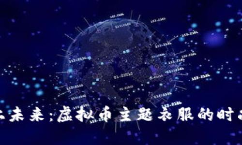 : 穿上未来：虚拟币主题衣服的时尚风潮