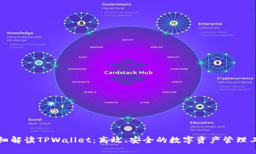 详细解读TPWallet：高效、安全的数字资产管理工具