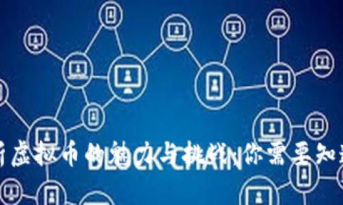 全面解析虚拟币的魅力与挑战：你需要知道的一切