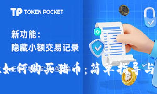 tpwallet如何购买猪币：简单指导与实用建议