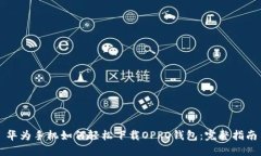 华为手机如何轻松下载O