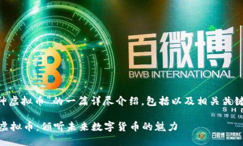 注意：以下是对“a神虚拟币”的一篇详尽介绍，包括以及相关关键词，并将其格式化。

您不可不知的a神虚拟币：倾听未来数字货币的魅力