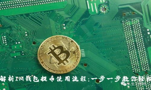xml
全面解析IM钱包提币使用流程：一步一步教你轻松操作