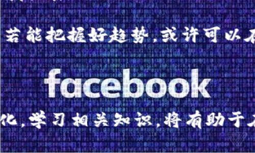 : 优质的虚拟币代理充值服务：助你轻松进军数字货币世界

虚拟币, 代理充值, 数字货币, 投资机会/guanjianci

什么是虚拟币代理充值？

虚拟币代理充值，顾名思义，就是通过代理商进行虚拟币的充值和购买。这类服务在越来越多的人开始接触和进行数字货币交易时，显得尤为重要。随着数字货币市场的蓬勃发展，越来越多的新手投资者希望进入这一领域，但由于缺乏经验，不知道如何开始。在这种情况下，选择一个靠谱的代理充值服务，能够帮助他们免去很多复杂的操作和绕路。

虚拟币代理充值的优势

首先，代理充值的最大优势在于它的便利性。对于许多新手来说，直接在交易所购买虚拟币可能需要复杂的账户认证、资金的转化等步骤。而通过代理商，用户通常只需要提供钱包地址，便可以迅速完成充值，大大节省了时间和精力。

其次，代理充值通常提供良好的客户服务。许多人在体验数字货币时，遇到的问题相对较多，例如如何确认交易、如何安全存储虚拟币等。而选择一个优秀的代理商，他们通常会有专业的客服团队来解答用户的问题，为用户带来更加顺畅的交易体验。

再次，代理商往往能提供更为灵活的支付方式和优惠活动。某些代理商会支持多种支付方式，如信用卡、支付宝、微信支付等，用户可以根据自己的方便选择。同时，一些代理商也会不定期推出优惠活动，为用户提供更多的折扣，进一步提升了用户的交易体验。

如何选择合适的虚拟币代理充值服务

选择合适的虚拟币代理充值服务，是每个投资者都应认真思考的问题。因为市场上代理商的数量众多，每个代理商的资质、信誉和服务都可能大相径庭。以下是一些选择时需要考虑的要点：

ul
    listrong代理商的信誉：/strong选择那些在行业内有良好口碑和评价的代理商。可以通过社交媒体、投资者论坛，以及第三方评价网站来获取信息。/li
    listrong服务质量：/strong调查代理商的客服团队是否及时高效，用户在遇到问题时能否得到快速的帮助与支持。/li
    listrong收费标准：/strong不同的代理商可能会有不同的收费标准和手续费用，在选择时最好多对比几家，找出最划算的选择。/li
    listrong支付方式：/strong查看代理商是否支持你习惯的支付方式，有些支付方式可能会更方便，同时手续费也应考虑在内。/li
/ul

代理充值的流程是怎样的？

选择了合适的代理充值服务后，用户通常能快速完成交易。以下是一般的代理充值流程：

ol
    listrong注册账号：/strong如果你选择的代理商需要注册账号，首先需要填写必要的信息，创建密码。/li
    listrong选择虚拟币：/strong在代理商的平台上，通常会有一个选择虚拟币的界面，用户可以根据自己的需求选择具体想要充值的虚拟币种类。/li
    listrong输入充值金额：/strong输入希望充值的金额，系统通常会计算出对应的虚拟币数量。/li
    listrong提供钱包地址：/strong将自己的数字钱包地址输入，以确保虚拟币能够准确到账。/li
    listrong完成支付：/strong根据选择的支付方式进行付款交易，一般情况下，支付完成后几分钟内，虚拟币会被充值至用户的钱包。/li
/ol

虚拟币代理充值的风险与安全性

第一步，始终要重视资金的安全性。虽然虚拟币代理充值提供了便利的服务，但同时也面临着一定的风险。例如，选择不可信赖的代理商可能导致资金的损失。因此，用户在进行充值前，一定要确保所选择的代理商是合法的，并具备良好的行业声誉。

其次，建议用户在交易过程中开启二次验证功能，这样即便是密码泄露，也能大大降低资金被盗的风险。此外，定期更换密码，使用复杂的密码组合，也是一种提高账户安全的有效措施。

虚拟币代理充值的未来趋势

随着社会科技的不断进步，未来虚拟币代理充值也会朝着便捷化、安全化的方向发展。相较于传统的充值方式，区块链技术的引入，能够帮助用户实现更加透明和高效的充值体验。

同时，越来越多的法律法规将会对数字货币交易进行监管，这对于代理充值市场也是一把双刃剑。严格的监管有可能导致某些不合规的代理商被清除出市场，但也可能会让用户更放心进行充值和投资。

相关问题探讨

h41. 虚拟币投资面临哪些风险？/h4

尽管虚拟币投资充满机会，但也伴随着不少风险。例如，市场波动性巨大，价位上下高潮回落，投资者可能在短时间内面临巨大的财富波动。此外，因为缺乏监管，虚拟币市场上也曾出现过许多骗局，投资者需提高警惕，避免盲目跟风。

此外，技术安全风险也不容小觑，许多用户因未能妥善管理自己的钱包或因信任不当的交易平台而遭受损失，因此建议投资者时刻关注市场动态与技术更新，提升自我防范能力。

h42. 虚拟币的未来在哪里？/h4

虚拟币作为科技进步与数字金融结合的产物，未来仍然充满潜力。从分布式账本技术的不断发展，到传统金融机构逐渐接受数字资产，虚拟币的应用正在向更广泛的领域拓展。

例如，许多企业开始探索区块链技术在供应链管理中的应用，甚至很多国家开始考虑发行自己的中央银行数字货币，这些都预示着虚拟币的应用前景极为广泛。投资者若能把握好趋势，或许可以在这场科技与金融的革命中大展身手。

结语

虚拟币代理充值为广大新手投资者提供了进入数字货币市场的机会和便捷的方式。在选择合适的代理商时，务必谨慎对待，多加调查，确保资金安全。同时，关注市场变化，学习相关知识，将有助于在这个动态变化的市场中立于不败之地。无论你是新手还是老手，了解代理充值的优势，以及安全风险与快节奏的市场变化，才能更好地把握虚拟币投资的机会与未来。