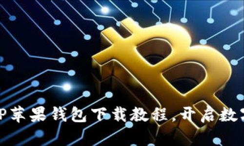 便捷实用的TP苹果钱包下载教程，开启数字生活新体验