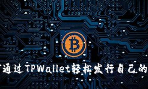 如何通过TPWallet轻松发行自己的代币