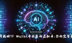 如何找回TP Wallet中移除的