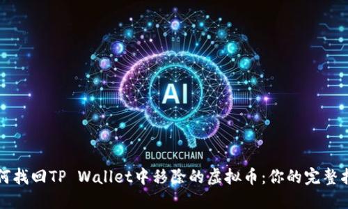 如何找回TP Wallet中移除的虚拟币：你的完整指南