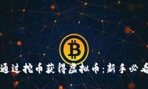 如何通过挖币获得虚拟币：新手必看指南