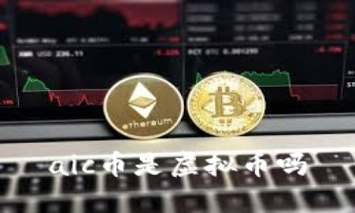 aic币是虚拟币吗