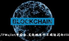 如何在TPWallet中安全、高效