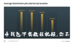 最全面的虚拟币钱包下载