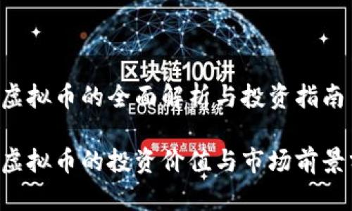 IQT虚拟币的全面解析与投资指南

IQT虚拟币的投资价值与市场前景分析